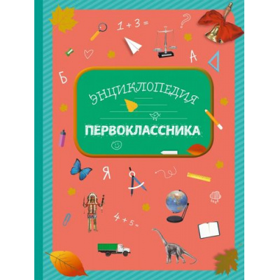 Большое фото товара - ДетскиеЭнциклопедииУниверсальные Энциклопедия первоклассника (Голубева Э.Л.,Свербута А.В.,Сичкарь А.Н.), (Эксмо,Детство, 2021), 7Бц, c.120, 13-658433. Вариант №1