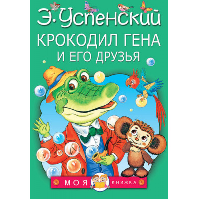 Большое фото товара - МояКнижка Успенский Э.Н. Крокодил Гена и его друзья, (АСТ,Малыш, 2023), Инт, c.160, 13-658706. Вариант №1