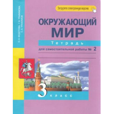 Большое фото товара - РабТетрадь 3кл ФГОС (ПерспективнаяНачШкола) Федотова О.Н.,Трафимова Г.В.,Трафимов С.А. Окружающий мир (Ч.2/2) Тетрадь для самостоятельной работы (+цифровой код) (6-е изд,стереотип,), (Академкнига/Уч, 2024), Обл, c.48, 13-659224. Вариант №1
