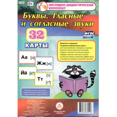 Большое фото товара - НаглядноДидактическийКомплектФГОС Буквы. Гласные и согласные звуки (32 демонстрационные карты) (Н-124), (Учитель, 2017), Л, c.32, 13-659289. Вариант №1