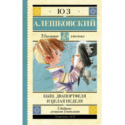 Большое фото товара - ШкольноеЧтение Алешковский Юз Кыш, Двапортфеля и целая неделя, (АСТ, 2018), 7Б, c.192, 13-659608. Вариант №1
