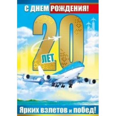 Большое фото товара - 059643 С Днем рождения! 20 лет (гигант, текст, фольга, мужская), (МирПоздр), 13-660436. Вариант №1
