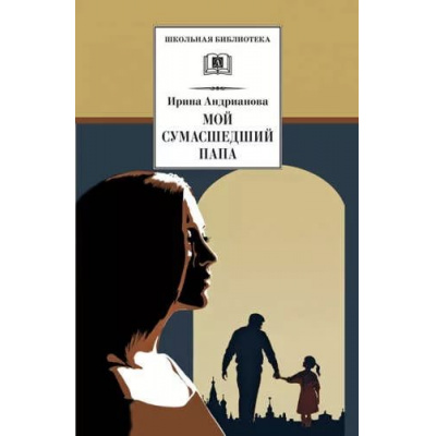 Большое фото товара - ШкБиб Андрианова И. Мой сумасшедший папа (трилогия), (Детская литература, 2016), 7Бц, c.192, 13-660558. Вариант №1