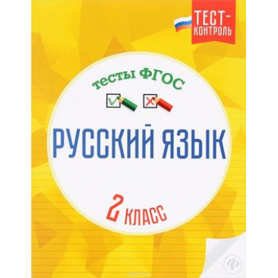 Большое фото товара - ТестКонтрольФГОС Лаврова О.В. Русский язык 2кл. Тесты, (Феникс, 2016), Обл, c.32, 13-660849. Вариант №1