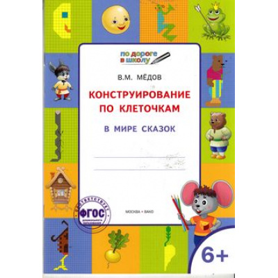Большое фото товара - ПоДорогеВШколу Мёдов В.М. Умный мышонок. Конструирование по клеточкам. В мире сказок.Тетрадь для занятий с детьми 6-7 лет, (ВАКО, 2017), Обл, c.32, 13-660869. Вариант №1