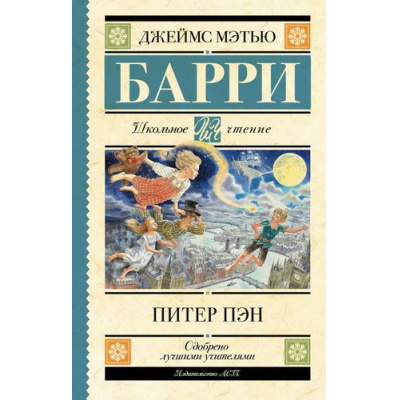 Большое фото товара - ШкольноеЧтение Барри Дж. Питер Пэн (сказочная повесть), (АСТ, 2023), 7Б, c.320, 13-661189. Вариант №1