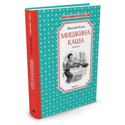 Большое фото товара - ЧтениеЛучшееУчение Носов Н.Н. Мишкина каша (рассказы), (Махаон,АзбукаАттикус, 2025), 7Б, c.112, 13-661283. Вариант №1