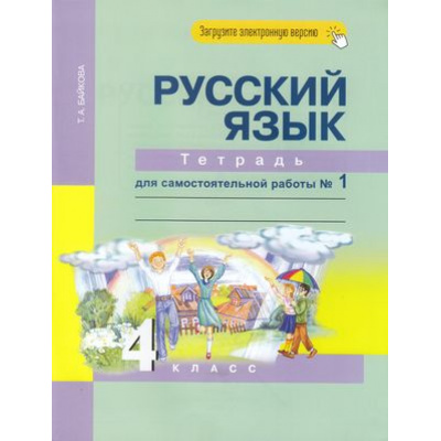 Большое фото товара - РабТетрадь 4кл ФГОС (ПерспективнаяНачШкола) Байкова Т.А. Русский язык (Ч.1/2) Тетрадь для самостоятельной работы(к учеб. Каленчука М.Л.) (+цифровой код) (8-е изд,стереотип,), (Академкнига/Уч, 2025), Обл, c.96, 13-662696. Вариант №1