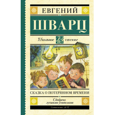 Большое фото товара - ШкольноеЧтение Шварц Е. Сказка о потерянном времени (сборник), (АСТ, 2023), 7Б, c.288, 13-662929. Вариант №1