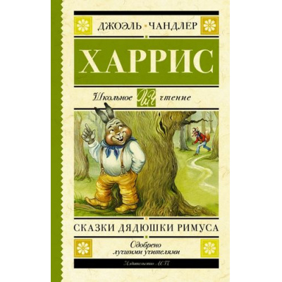 Большое фото товара - ШкольноеЧтение Харрис Д. Сказки дядюшки Римуса, (АСТ, 2016), 7Б, c.192, 13-662930. Вариант №1