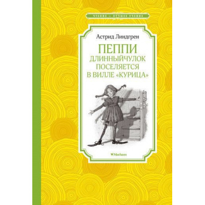 Большое фото товара - ЧтениеЛучшееУчение Линдгрен А. Пеппи Длинныйчулок поселяется в вилле "Курица", (Махаон,АзбукаАттикус, 2022), 7Б, c.176, 13-663334. Вариант №1
