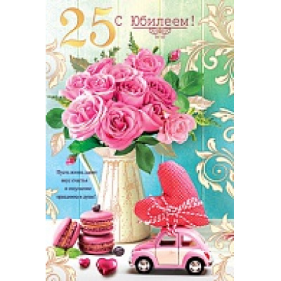 Большое фото товара - АКВ077 С Юбилеем! 25 (гигант, текст, блестки, фольга), (АВ-Принт), 13-663551. Вариант №1