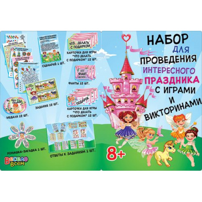 Большое фото товара - 4СК031 Набор для проведения интересного праздника с играми и викторинами (детский), (АВ-Принт), 13-663805. Вариант №1