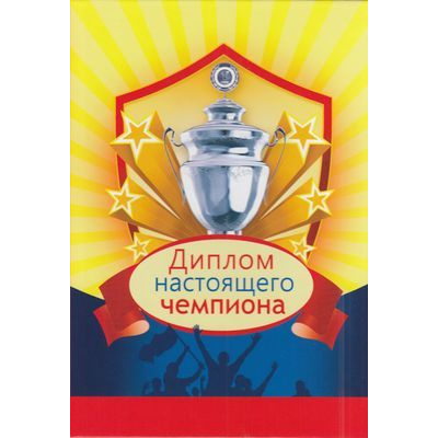 Большое фото товара - 9300058 Диплом настоящего чемпиона (мини, папка, текст), (МИЛЕНД), 13-663834. Вариант №1