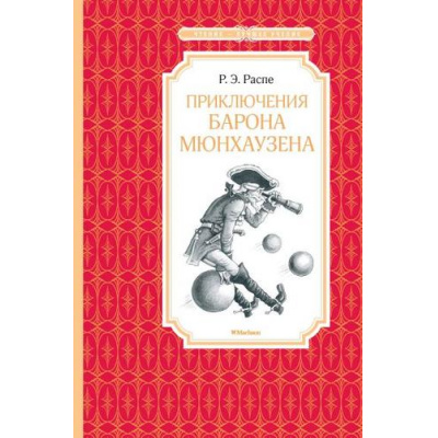 Большое фото товара - ЧтениеЛучшееУчение Распе Р.Э. Приключения барона Мюнхаузена, (Махаон,АзбукаАттикус, 2023), 7Б, c.96, 13-664206. Вариант №1
