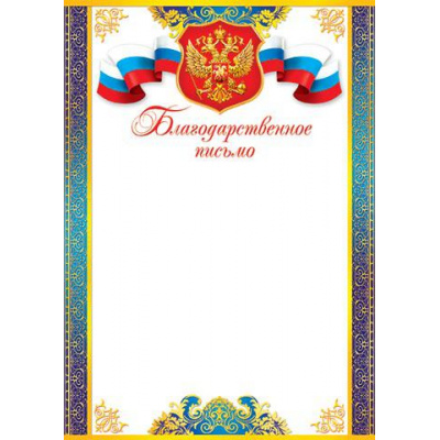 Большое фото товара - 919152 Благодарственное письмо (А4, вертикальный, герб, флаг) (для принтера), (МирОткр), 13-664448. Вариант №1