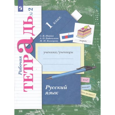Большое фото товара - РабТетрадь 1кл ФГОС (НачШколаXXI) Иванов С.В.,Евдокимова А.О.,Кузнецова М.И. Русский язык (Ч.2/2) (к учеб. Иванова С.В.,Евдокимовой А.О.,Кузнецовой М.И.), (Просвещение, 2022), Обл, c.96, 13-664644. Вариант №1