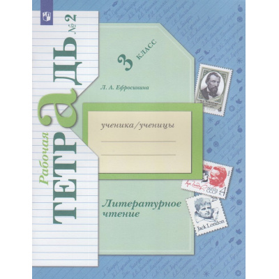 Большое фото товара - РабТетрадь 3кл ФГОС (НачШколаXXI) Ефросинина Л.А. Литературное чтение (Ч.2/2) (см код 896666), (Просвещение, 2023), Обл, c.112, 13-664646. Вариант №1