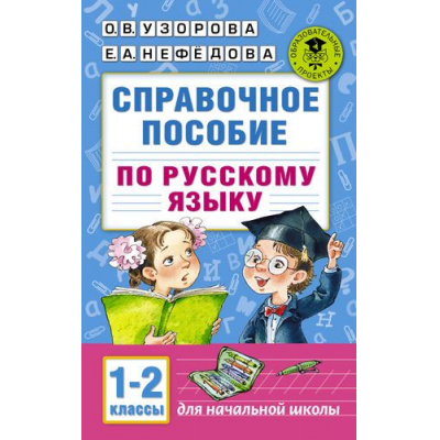 Большое фото товара - АкадемияНачальногоОбразования Узорова О.В.,Нефедова Е.А. Справочное пособие по русскому языку 1-2кл, (АСТ, 2025), Обл, c.256, 13-664889. Вариант №1