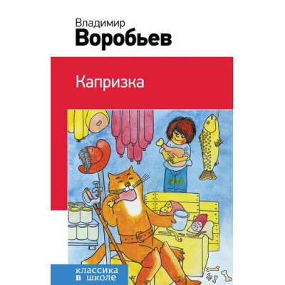 Большое фото товара - КлассикаВШколе Воробьев В.И. Капризка (с иллюстрациями), (Эксмо, 2017), 7Бц, c.224, 13-664989. Вариант №1