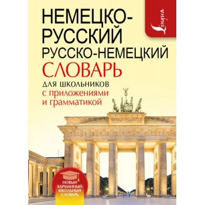 Большое фото товара - НовыйКарманныйШкольныйСловарь Немецко-русский. Русско-немецкий словарь для школьников с приложениями и грамматикой (м/ф), (АСТ, 2019), Инт, c.640, 13-665349. Вариант №1
