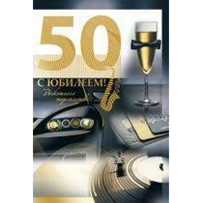 Большое фото товара - 3197800 С Юбилеем! 50 лет (текст, термопод, конгрев), (ИмперияПоздр), 13-665787. Вариант №1