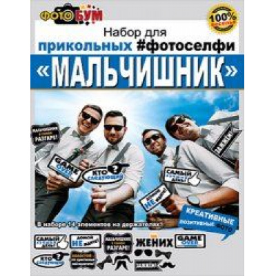 Большое фото товара - 089351 Набор для фотосессии "Мальчишник" (14 элементов), (МирПоздр), 13-666473. Вариант №1