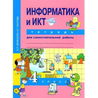 Большое фото товара - РабТетрадь 4кл ФГОС (ПерспективнаяНачШкола) Бененсон Е.П. Паутова А.Г. Информатика и ИКТ (для самостоятельной работы) (к учеб. Бененсон Е.П.) (3-е изд,стереотип,), (Академкнига/Уч, 2025), Обл, c.88, 13-666539. Вариант №1