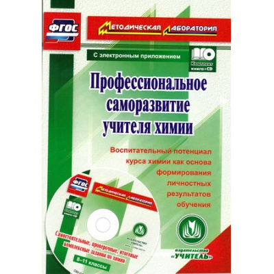 Большое фото товара - МетодическаяЛабораторияФГОС Заграничная Н.А. Профессиональное саморазвитие учителя химии. Воспитательный потенциал курса химии как основа формирования личностных результатов обучения (+CD) (3021), (Учитель, 2016), Обл, c.116, 13-667494. Вариант №1