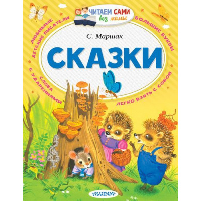 Большое фото товара - ЧитаемСамиБезМамы Маршак С.Я. Сказки, (АСТ,Малыш, 2025), Обл, c.64, 13-667797. Вариант №1