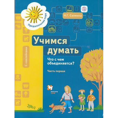 Большое фото товара - ПредшкольнаяПораФГОС Салмина Н.Г. Учимся думать. Что с чем объединяется? (Ч.1/2) (пособие для детей старшего дошкольного возраста) (+наклейки и игры) (НЕТ  В ПЛАНЕ ПЕЧАТИ, (Вентана-Граф,РоссУчебник, 2018), Обл, c.80, 13-667813. Вариант №1