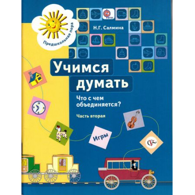 Большое фото товара - ПредшкольнаяПораФГОС Салмина Н.Г. Учимся думать. Что с чем объединяется? (Ч.2/2) (пособие для детей старшего дошкольного возраста) (+вкладка), (Вентана-Граф, 2015), Обл, c.64, 13-667814. Вариант №1