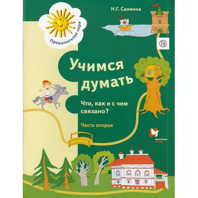 Большое фото товара - ПредшкольнаяПораФГОС Салмина Н.Г. Учимся думать. Что, как и с чем связано? (Ч.2/2) (пособие для детей старшего дошкольного возраста), (Вентана-Граф,РоссУчебник, 2019), Обл, c.64, 13-667816. Вариант №1
