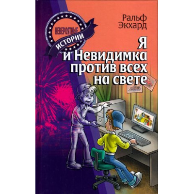 Большое фото товара - НевероятныеИстории Экхард Р. Я и Невидимка против всех на свете, (Литера Гранд,Книжный дом, 2016), 7Бц, c.192, 13-668184. Вариант №1