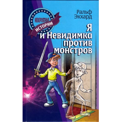 Большое фото товара - НевероятныеИстории Экхард Р. Я и Невидимка против монстров, (Литера Гранд,Книжный дом, 2016), 7Бц, c.192, 13-668185. Вариант №1