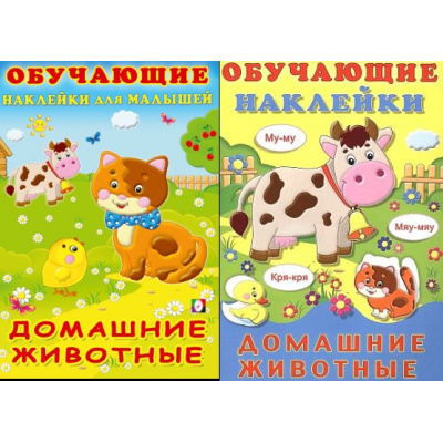 Большое фото товара - ОбучающиеНаклейки Домашние животные (2 вар.обл.) (Арт.21719/30926), (Фламинго, 2025), Обл, c.12, 13-668403. Вариант №1