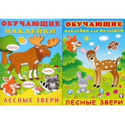 Большое фото товара - ОбучающиеНаклейки Лесные звери (2 вар.обл.) (Арт.21702/30933), (Фламинго, 2025), Обл, c.12, 13-668404. Вариант №1