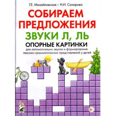 Большое фото товара - Михайловская Г.Е.,Сахарова Н.И. Собираем предложения. Звуки Л, Ль. Опорные картинки для автоматизации звуков и формирования лексико-грамматических представлений у детей, (Гном и Д, 2022), Обл, c.32, 13-668415. Вариант №1