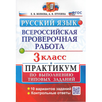 Большое фото товара - ВПР ФГОС Русский язык 3кл. Практикум (10 вариантов) (Волкова Е.В.,Птухина А.В.) (см код 995335), (Экзамен, 2025), Обл, c.72, 13-668417. Вариант №1