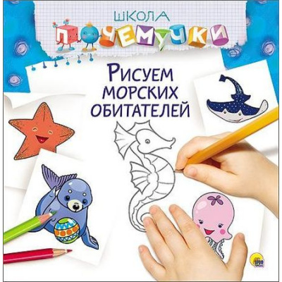 Большое фото товара - ШколаПочемучки Рисуем морских обитателей, (Проф-Пресс, 2016), Обл, c.32, 13-668745. Вариант №1