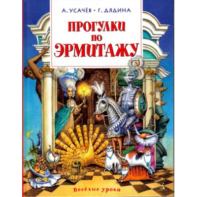 Большое фото товара - ВеселыеУроки Усачев А.,Дядина Г. Прогулки по Эрмитажу (стихи), (Азбука,АзбукаАттикус, 2025), 7Бц, c.80, 13-669253. Вариант №1