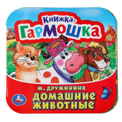 Большое фото товара - КнижкаГармошка Домашние животные (Дружинина М.), (Умка, 2024), К, c.12, 13-669728. Вариант №1