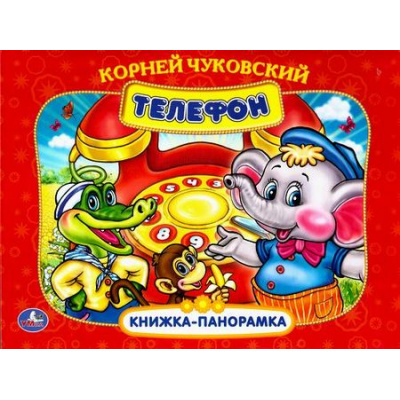 Большое фото товара - КнижкаПанорамка Чуковский К.И. Телефон, (Умка, 2024), 7Бц, c.10, 13-669740. Вариант №1