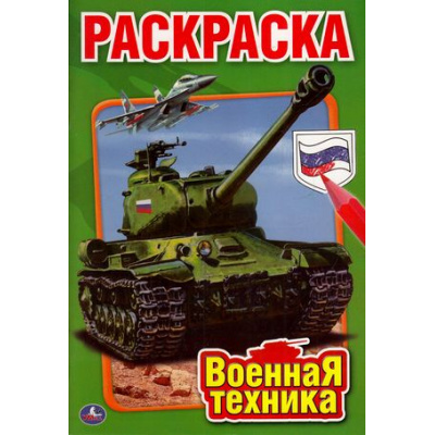 Большое фото товара - Раскраска-мини Военная техника (А5), (Умка, 2024), Обл, c.16, 13-669747. Вариант №1