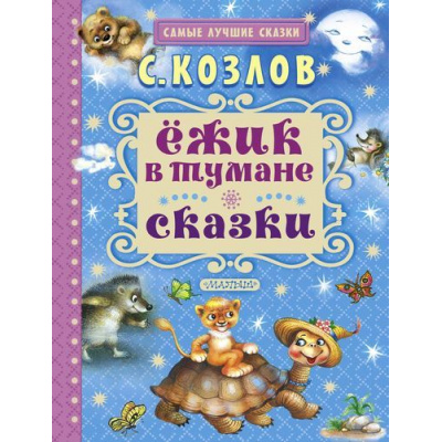 Большое фото товара - СамыеЛучшиеСказки Козлов С.Г. Ежик в тумане. Сказки, (АСТ,Малыш, 2018), 7Бц, c.128, 13-669890. Вариант №1