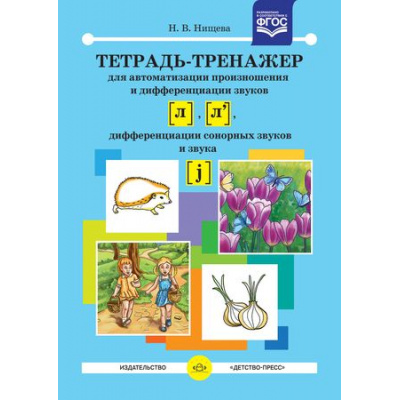 Большое фото товара - Нищева Н.В. Тетрадь-тренажер для автоматизации произношения и дифференциации звуков "Л" "Ль", дифференциации сонорных звуков и звука "J" ФГОС, (Детство-Пресс, 2024), Обл, c.32, 13-670135. Вариант №1