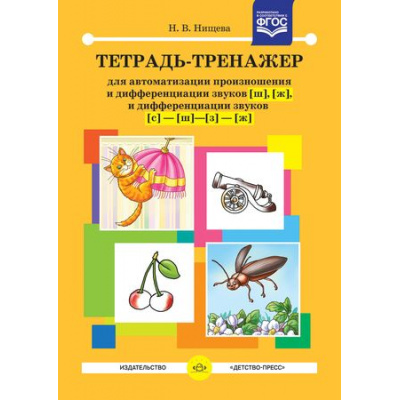 Большое фото товара - Нищева Н.В. Тетрадь-тренажер для автоматизации произношения и дифференциации звуков "Ш", "Ж" ФГОС, (Детство-Пресс, 2021), Обл, c.32, 13-670136. Вариант №1