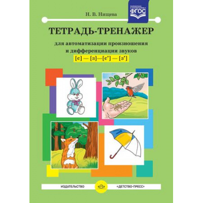 Большое фото товара - Нищева Н.В. Тетрадь-тренажер для автоматизации произношения и дифференциации звуков "С" "З" "Сь" "Зь" ФГОС, (Детство-Пресс, 2021), Обл, c.40, 13-670137. Вариант №1