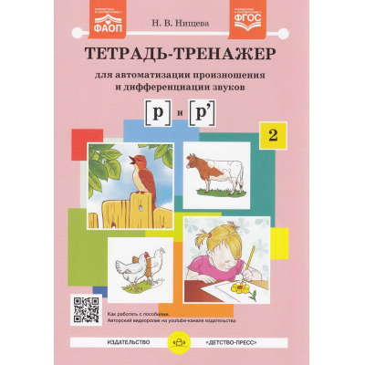Большое фото товара - Нищева Н.В. Тетрадь-тренажер для автоматизации произношения и дифференциации звуков "Р" и "Рь" ФГОС ФАОП, (Детство-Пресс, 2024), Обл, c.32, 13-670138. Вариант №1