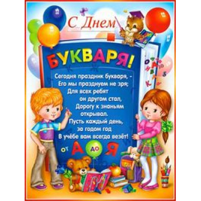 Большое фото товара - Р2106 Плакат "С Днем букваря!" (А2, текст), (ФДА), 13-670652. Вариант №1